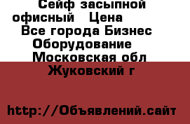 Сейф засыпной офисный › Цена ­ 8 568 - Все города Бизнес » Оборудование   . Московская обл.,Жуковский г.